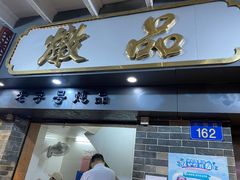 门面-達揚原味燉品(文明路店)