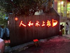 门面-人和水上飘(第一家店)