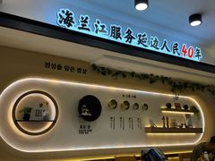 -海兰江石锅饭(水上店)