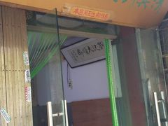 门面-清真刘记大顺斋(三合里小区店)