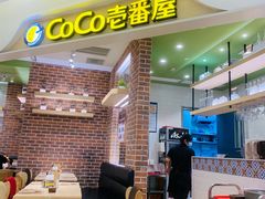 -COCO壱番屋(现代城店)
