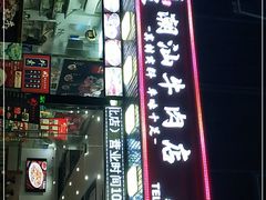 -阿波潮汕牛肉火锅·汤粉面(拱北店)