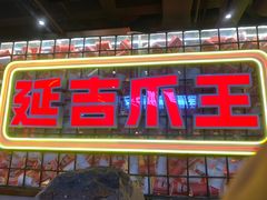 -大头叔烤鸡爪·朝鲜族烤串(天池路店)