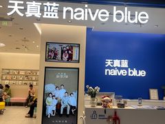 -天真蓝照相馆(五角场百联又一城店)