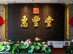-惠丰堂饭庄·烤鸭·京味菜(翠微路店)