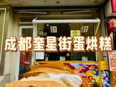 -易老大蛋烘糕(奎星楼总店)