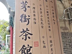 -東茅街茶馆
