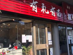 -有礼有面(知春路店)