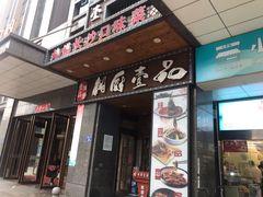 门面-湘厨壹品(芙蓉广场店)
