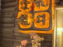 -龙井壹号·茶缘山景宴(龙井村店)