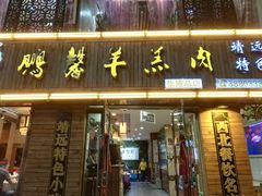 门面-鹏馨羊羔肉·非遗(新建街店)