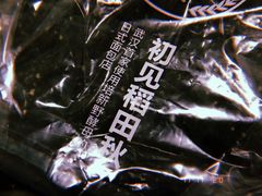 -稻田秋日式面包