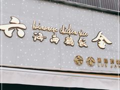 门面-星平鸡饭·粤菜小炒(印象城旗舰店)