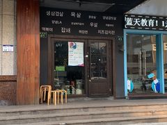 门面-韩国料理大力士(屏风街店)