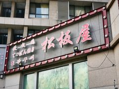 门面-松坂屋日料自助(长城路店)