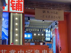 -钢管厂歆瑞源油卤串串香(春熙路太古里店)