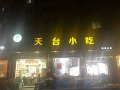 门面-天台小吃(新城店)