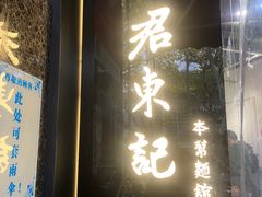 -君东记本帮面馆(天钥桥路店)