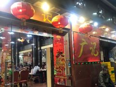 门面-广记餐厅(万福路店)