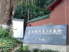 -马王堆汉墓遗址