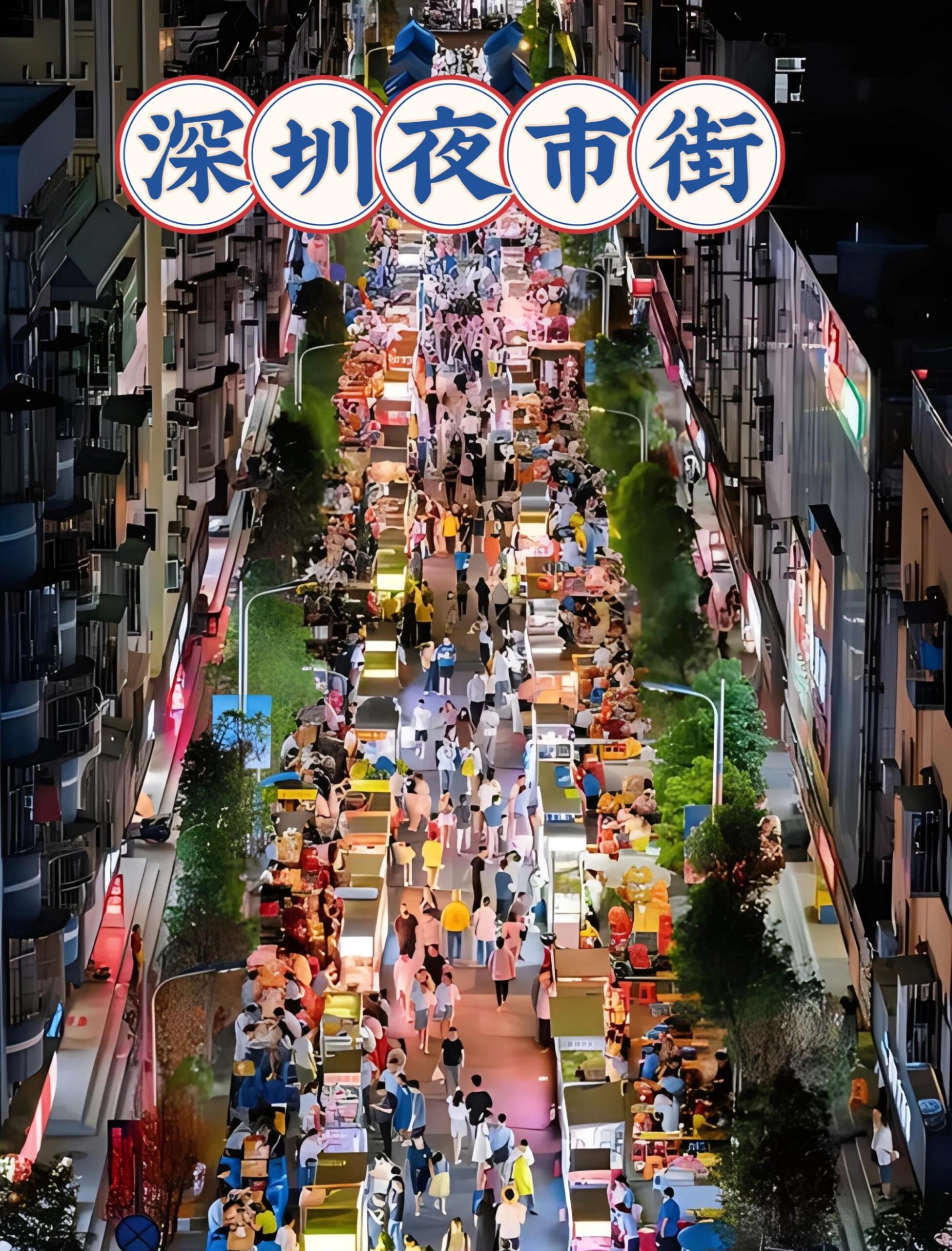 深圳皇岗夜市图片