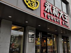 门面-永和大王(茉莉上新·军博店)