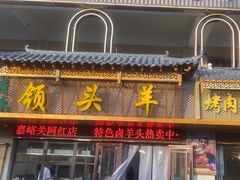 -领头羊烧烤餐厅(大唐路店)