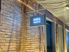 -张福记(陇海中路店)