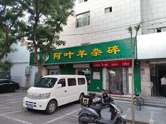 门面-阿叶羊杂碎(前进街店)