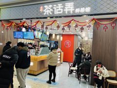 门面-茶话弄(北京密云万象汇店)
