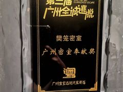 -樊笼真人密室逃脱(江南西店)