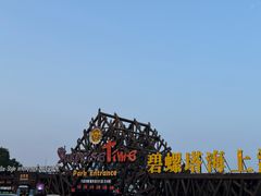 -北戴河碧螺塔海上酒吧公园