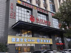 -东来顺•非遗火锅(外滩店)