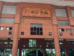 -南宁南湖公园