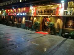 门面-湖南老饭铺(福永店)