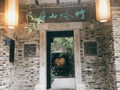 -竹吟山房