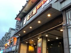 门面-金三顺韩式炭火烤肉店(中华路店)