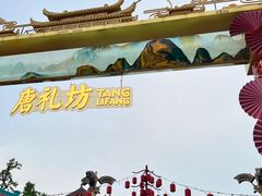-大唐不夜城