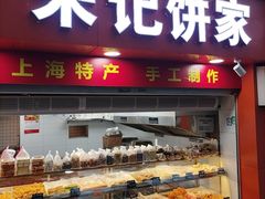 -宋记饼家(石门二路店)