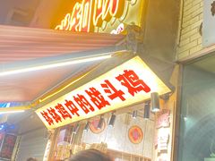 -嘉州鲜知味钵钵鸡(奎星楼店)