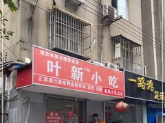 门面-叶新小吃店(来凤小区总店)