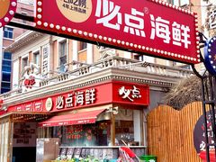 -必点海鲜·海肠捞饭大王(滨江道店)