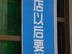 -月盛斋(牛街店)