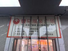 -广州壹马服装广场