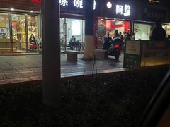 -阿捡忭京炸鸡(韭菜园总店)