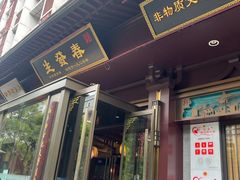 -春发生饭店·非遗(南院门店)