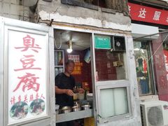 门面-无声臭豆腐(大井1号店)