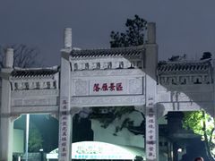 -东湖落雁景区