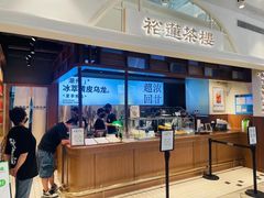 -裕莲茶楼(太古汇店)