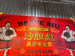 -沙胆彪炭炉牛杂煲(上海日月光广场店)